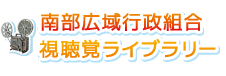 南部広域行政組合視聴覚ライブラリー