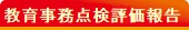 教育事務点検評価報告書