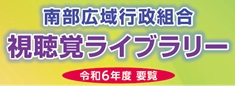 視聴覚ライブラリー要覧