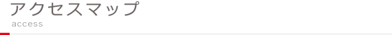 アクセスマップ